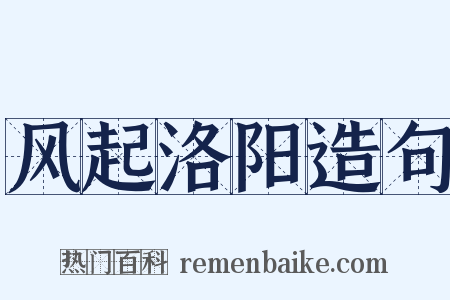 风起洛阳造句是什么意思的图片